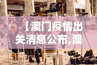 【澳门疫情出关消息公布,澳门疫情出境内地最新情况】