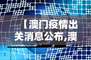 【澳门疫情出关消息公布,澳门疫情出境内地最新情况】