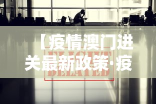 【疫情澳门进关最新政策·疫情澳门进关最新政策查询】