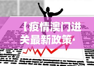 【疫情澳门进关最新政策·疫情澳门进关最新政策查询】