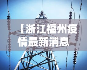 【浙江福州疫情最新消息·浙江福建有疫情吗】