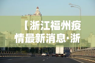 【浙江福州疫情最新消息·浙江福建有疫情吗】