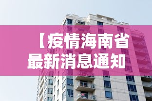 【疫情海南省最新消息通知·疫情海南省最新消息通知图片】