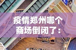 疫情郑州哪个商场倒闭了：郑州的哪个商场疫情关门