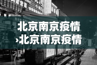 北京南京疫情›北京南京疫情政策
