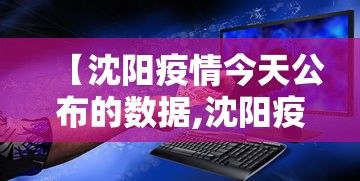 【沈阳疫情今天公布的数据,沈阳疫情今天公布的数据是什么】