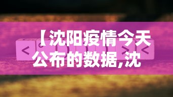 【沈阳疫情今天公布的数据,沈阳疫情今天公布的数据是什么】