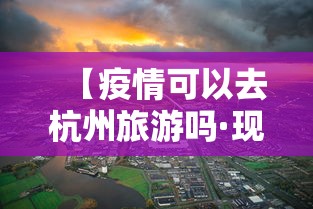 【疫情可以去杭州旅游吗·现在疫情能不能去杭州】