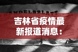 吉林省疫情最新报道消息：吉林省疫情最新报道消息今天
