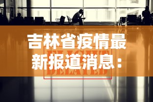 吉林省疫情最新报道消息：吉林省疫情最新报道消息今天