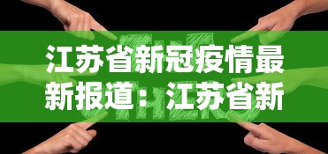 江苏省新冠疫情最新报道：江苏省新冠状病毒最新疫情