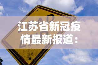 江苏省新冠疫情最新报道：江苏省新冠状病毒最新疫情