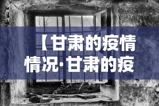 【甘肃的疫情情况·甘肃的疫情情况怎么样】