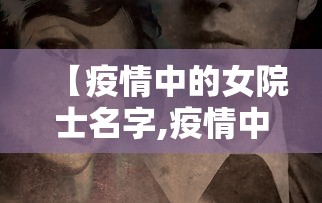 【疫情中的女院士名字,疫情中的女院士名字怎么取】