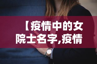 【疫情中的女院士名字,疫情中的女院士名字怎么取】 【疫情中的女院士名字,疫情中的女院士名字怎么取】