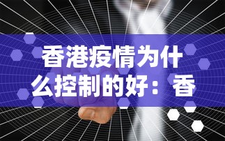香港疫情为什么控制的好：香港为何疫情难控