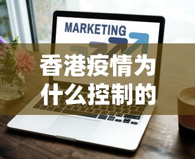 香港疫情为什么控制的好:香港为何疫情难控 香港疫情为什么控制的好:香港为何疫情难控