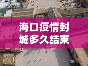 海口疫情封城多久结束:海口疫情是否解除 海口疫情封城多久结束:海口疫情是否解除
