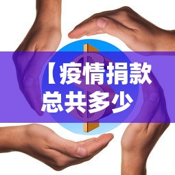 【疫情捐款总共多少钱合适·疫情捐款15亿】