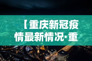 【重庆新冠疫情最新情况·重庆新冠肺炎最新疫情】