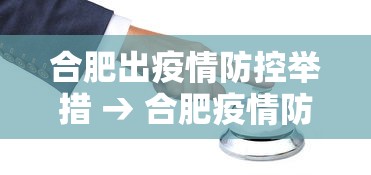 合肥出疫情防控举措 → 合肥疫情防控政策