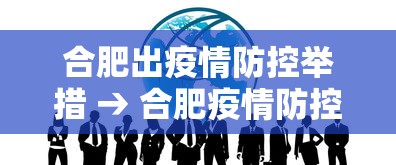 合肥出疫情防控举措 → 合肥疫情防控政策