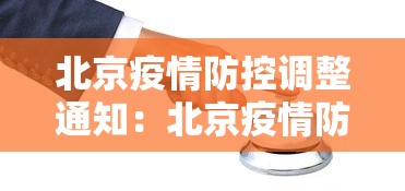 北京疫情防控调整通知：北京疫情防控调整通知文件