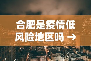 合肥是疫情低风险地区吗 → 合肥是疫情低风险地区吗现在