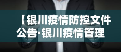 【银川疫情防控文件公告·银川疫情管理】