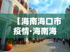【海南海口市疫情·海南海口疫情通报】