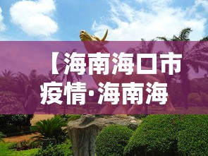 【海南海口市疫情·海南海口疫情通报】