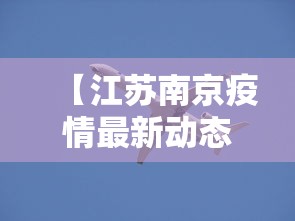【江苏南京疫情最新动态,江苏南京疫情最新数据】