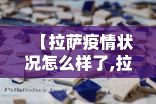 【拉萨疫情状况怎么样了,拉萨疫情报告】 【拉萨疫情状况怎么样了,拉萨疫情报告】