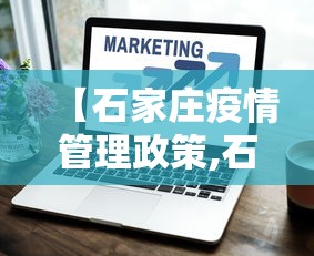 【石家庄疫情管理政策,石家庄疫情管理政策咨询电话】