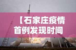 【石家庄疫情首例发现时间·石家庄疫情首例发现时间是哪一年】