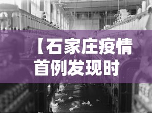 【石家庄疫情首例发现时间·石家庄疫情首例发现时间是哪一年】 【石家庄疫情首例发现时间·石家庄疫情首例发现时间是哪一年】