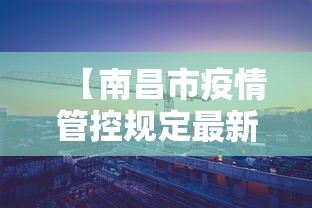 【南昌市疫情管控规定最新·南昌疫情管理】