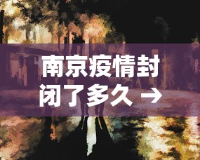 南京疫情封闭了多久 → 南京疫情封控区域