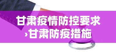 甘肃疫情防控要求›甘肃防疫措施