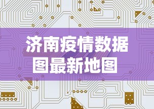 济南疫情数据图最新地图 → 济南疫情速报