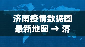 济南疫情数据图最新地图 → 济南疫情速报 济南疫情数据图最新地图 → 济南疫情速报