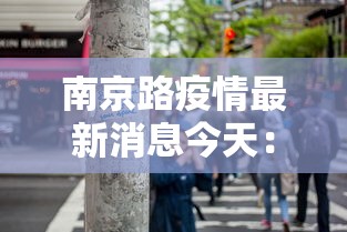 南京路疫情最新消息今天：南京路封闭了吗