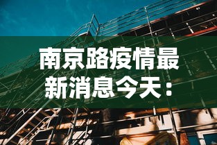 南京路疫情最新消息今天：南京路封闭了吗