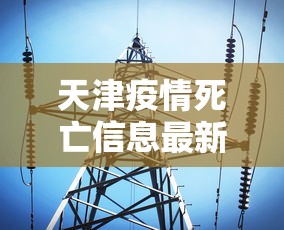 天津疫情死亡信息最新：天津市疫情死亡人数