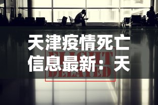 天津疫情死亡信息最新：天津市疫情死亡人数
