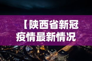 【陕西省新冠疫情最新情况,陕西省新冠疫情最新情况通报】