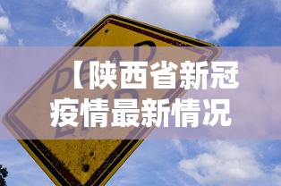 【陕西省新冠疫情最新情况,陕西省新冠疫情最新情况通报】