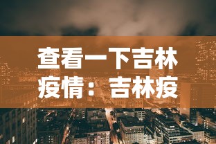 查看一下吉林疫情：吉林疫情数据消息