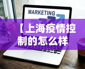 【上海疫情控制的怎么样,上海疫情得到基本控制了吗】