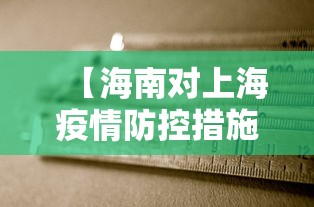 【海南对上海疫情防控措施,海南对上海疫情防控措施最新】